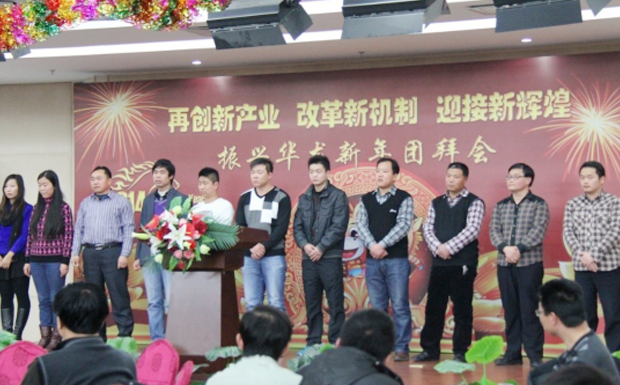 再創(chuàng)新產(chǎn)業(yè)、改革新機(jī)制、迎接新輝煌 ——2014年振興華龍新年團(tuán)拜會(huì)